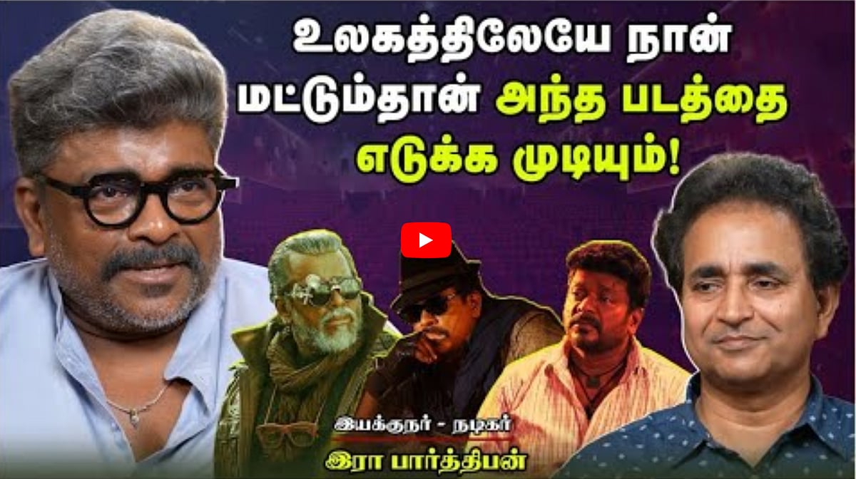 Watch: உலகத்திலேயே நான் மட்டும்தான் அந்த படத்தை எடுக்க முடியும்! | Parthiban | Chat with Chen