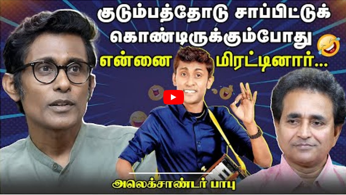 குடும்பத்தோடு சாப்பிட்டுக் கொண்டிருக்கும்போது என்னை மிரட்டினார்... | Alexander Babu | Chat with Chen