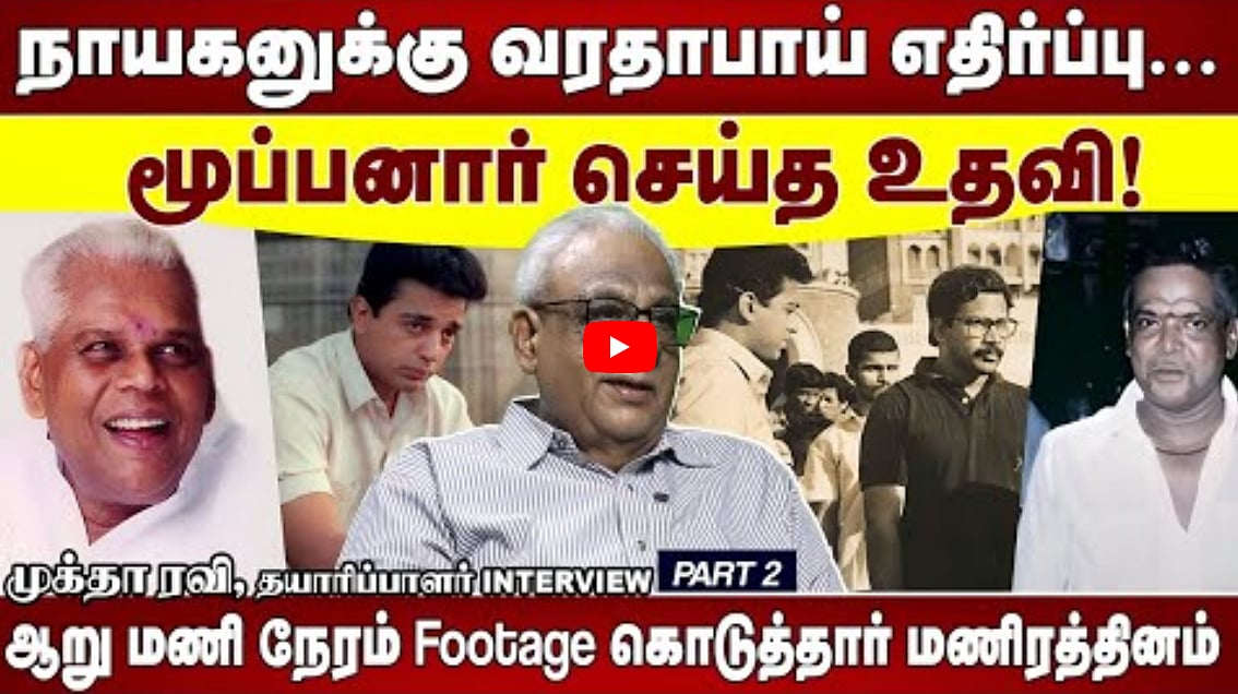 நாயகனுக்கு வரதாபாய் எதிர்ப்பு; மூப்பனார் செய்த உதவி | முக்தா ராமசாமி நூற்றாண்டு |முக்தாரவி INTERVIEW