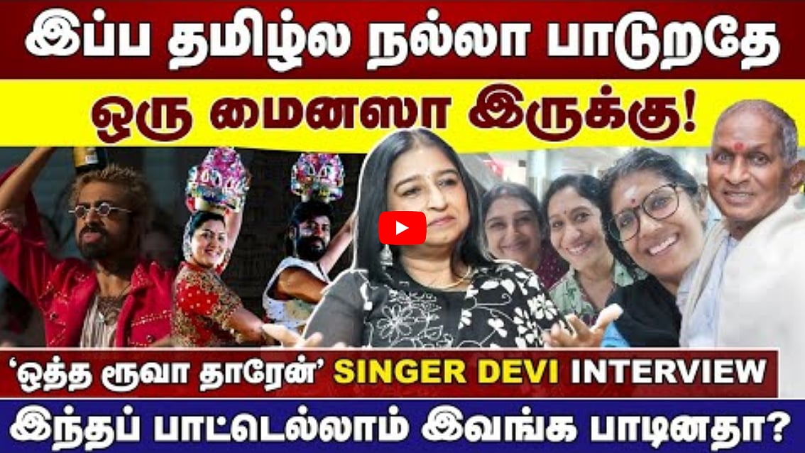‘இப்ப தமிழ்ல நல்லா பாடுறதே ஒரு மைனஸா இருக்கு!’ | 'ஒத்தரூபா தாரேன்' singer தேவி interview