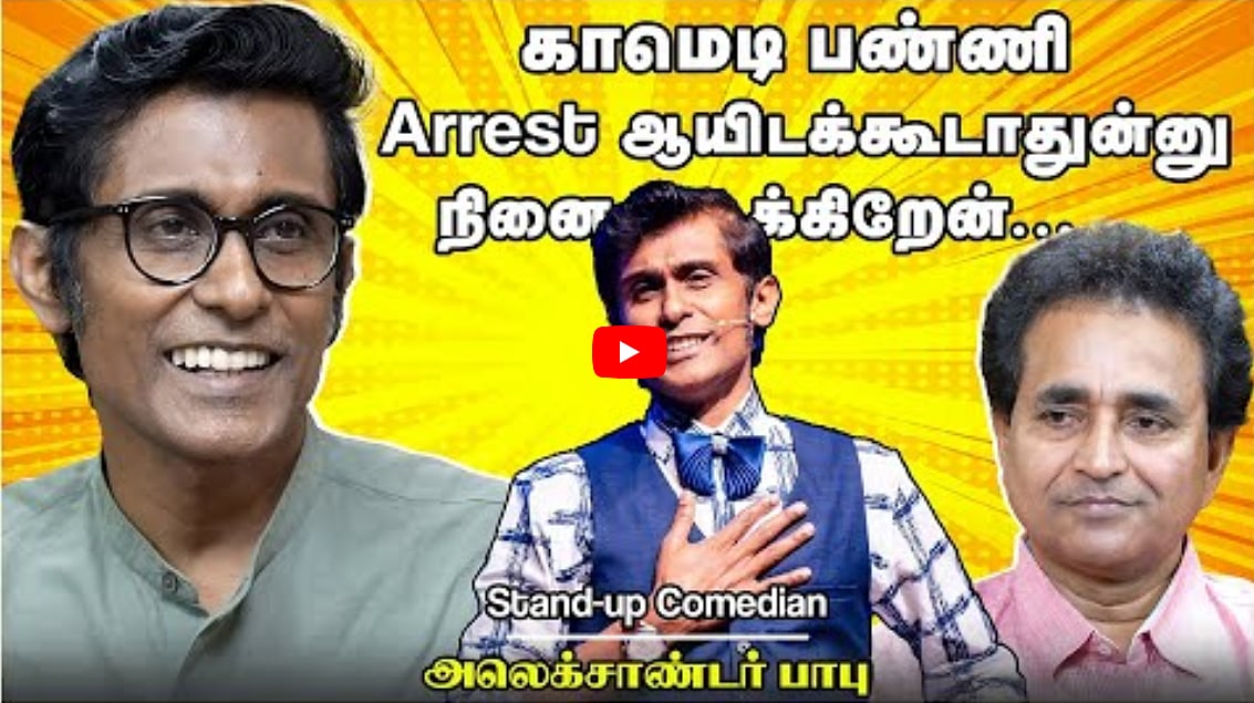 காமெடி பண்ணி Arrest ஆயிடக்கூடாதுன்னு நினைக்கிறேன்..... | Alexander Babu | Chat with Chen