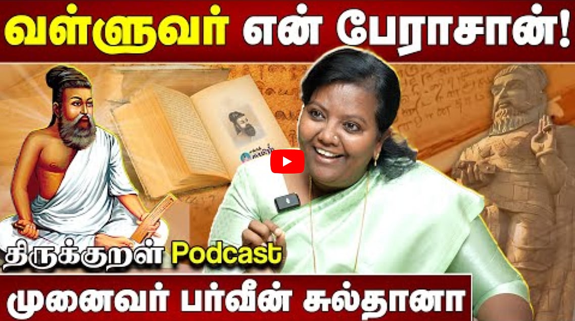 வள்ளுவர் என் பேராசான்! | முனைவர் பர்வீன் சுல்தானா | முனைவர் சங்கரசரவணன்