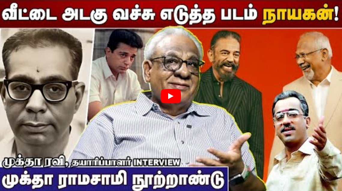 'வீட்டை அடகு வச்சு எடுத்த படம் நாயகன்!' | முக்தா ராமசாமி நூற்றாண்டு | முக்தா ரவி INTERVIEW