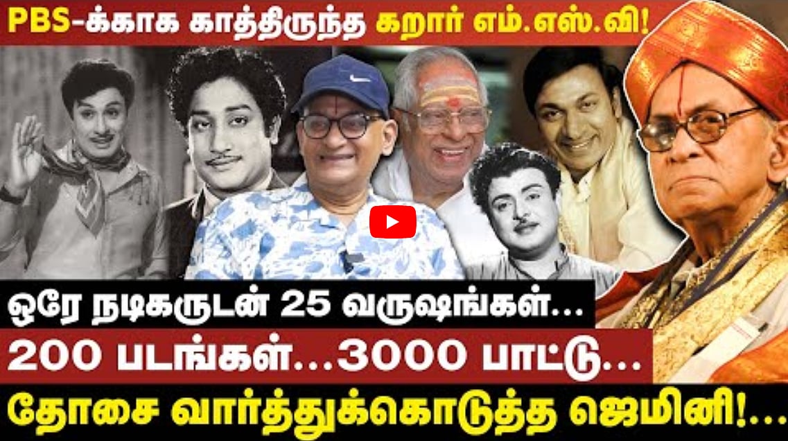 PBS-க்காக காத்திருந்த கறார் எம்.எஸ்.வி! | P.B. Srinivas | PBS மகன் பணீந்தர்