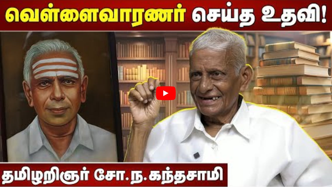 வெள்ளைவாரணர் செய்த உதவி! | தமிழறிஞர் சோ.ந.கந்தசாமி| முனைவர் சங்கரசரவணன்