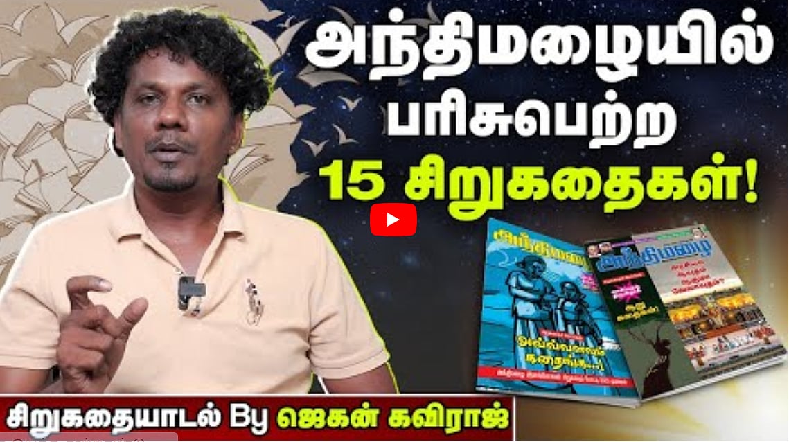 அந்திமழையில் பரிசுபெற்ற 15 சிறுகதைகள்! | சிறுகதையாடல் By ஜெகன் கவிராஜ்