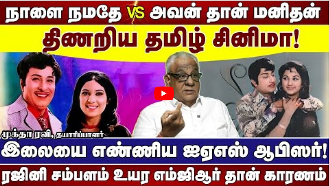 Classic Cinema | நாளை நமதே vs அவன் தான் மனிதன் | திணறிய தமிழ் சினிமா | முக்தா ரவி, தயாரிப்பாளர்