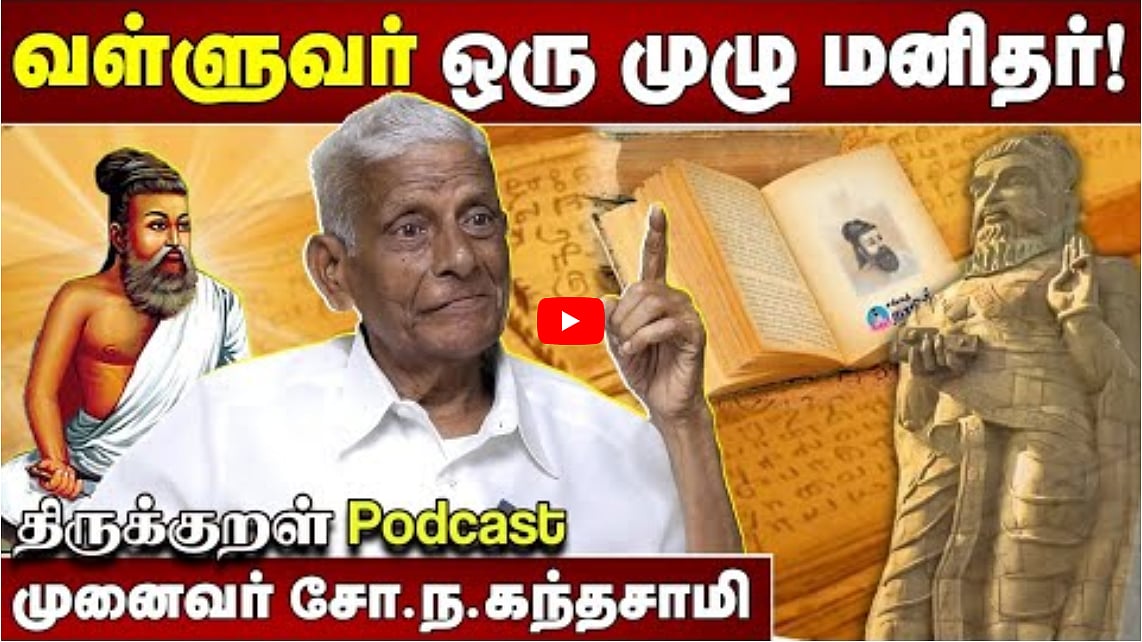 வள்ளுவர் ஒரு முழு மனிதர்! | முனைவர் சோ.ந.கந்தசாமி | முனைவர் சங்கரசரவணன்| திருக்குறள் PODCAST