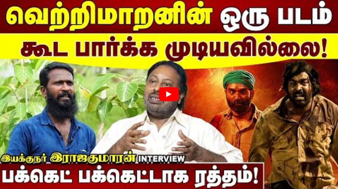 வெற்றிமாறனின் ஒரு படம் கூட பார்க்க முடியவில்லை! | பக்கெட் பக்கெட்டாக ரத்தம் | இயக்குநர் இராஜகுமாரன்