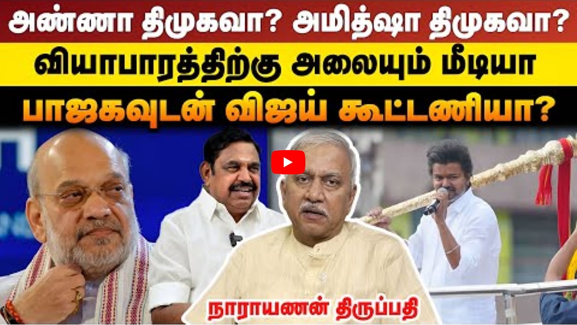அண்ணா திமுகவா? அமித்ஷா திமுகவா? | பாஜகவுடன் விஜய் கூட்டணியா? | நாராயணன் திருப்பதி பேட்டி