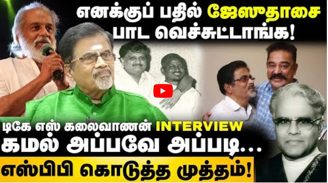 எனக்குப் பதில் ஜேஸுதாசை பாட வெச்சுட்டாங்க! | எஸ்பிபி கொடுத்த முத்தம்! | டிகே எஸ் கலைவாணன் interview