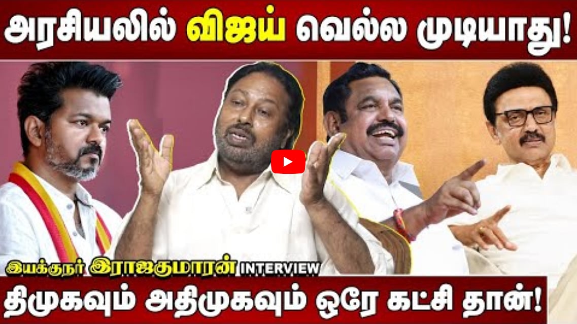 அரசியலில் விஜய் வெல்ல முடியாது! | திமுகவும் அதிமுகவும் ஒரே கட்சி தான் | இயக்குநர் இராஜகுமாரன்