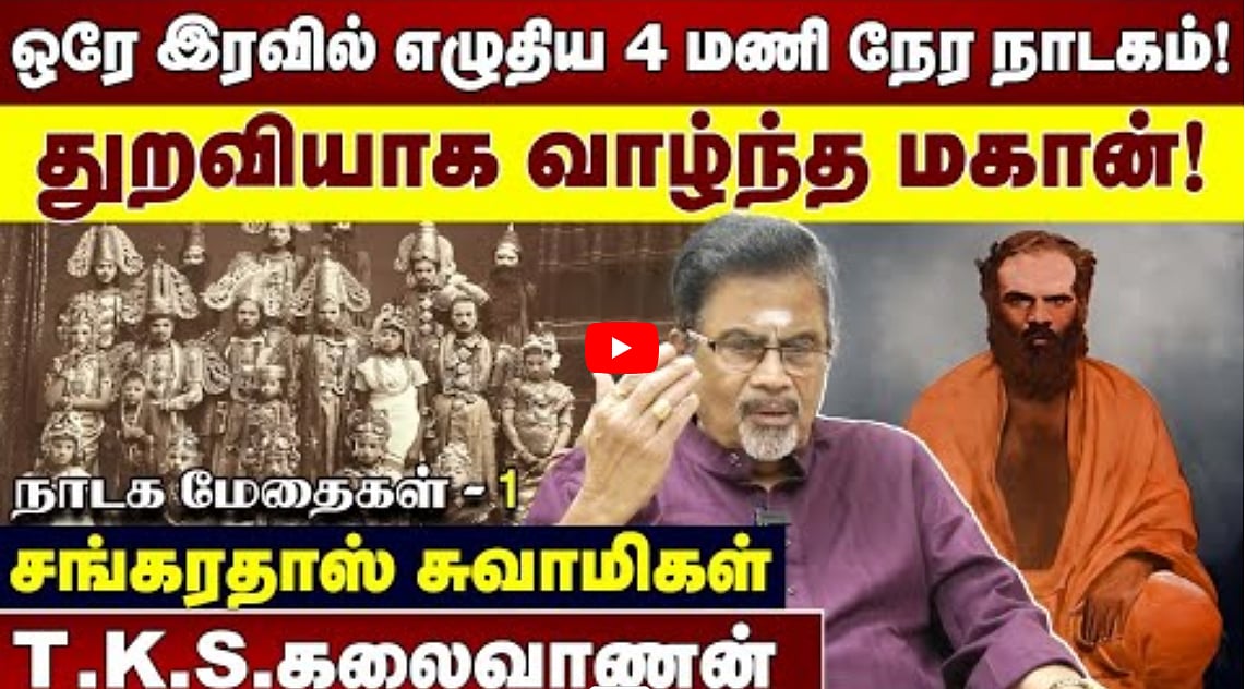 ஒரே இரவில் எழுதிய 4 மணி நேர நாடகம்! | துறவியாக வாழ்ந்த மகான்! | சங்கரதாஸ் சுவாமிகள் |T.K.S. கலைவாணன்