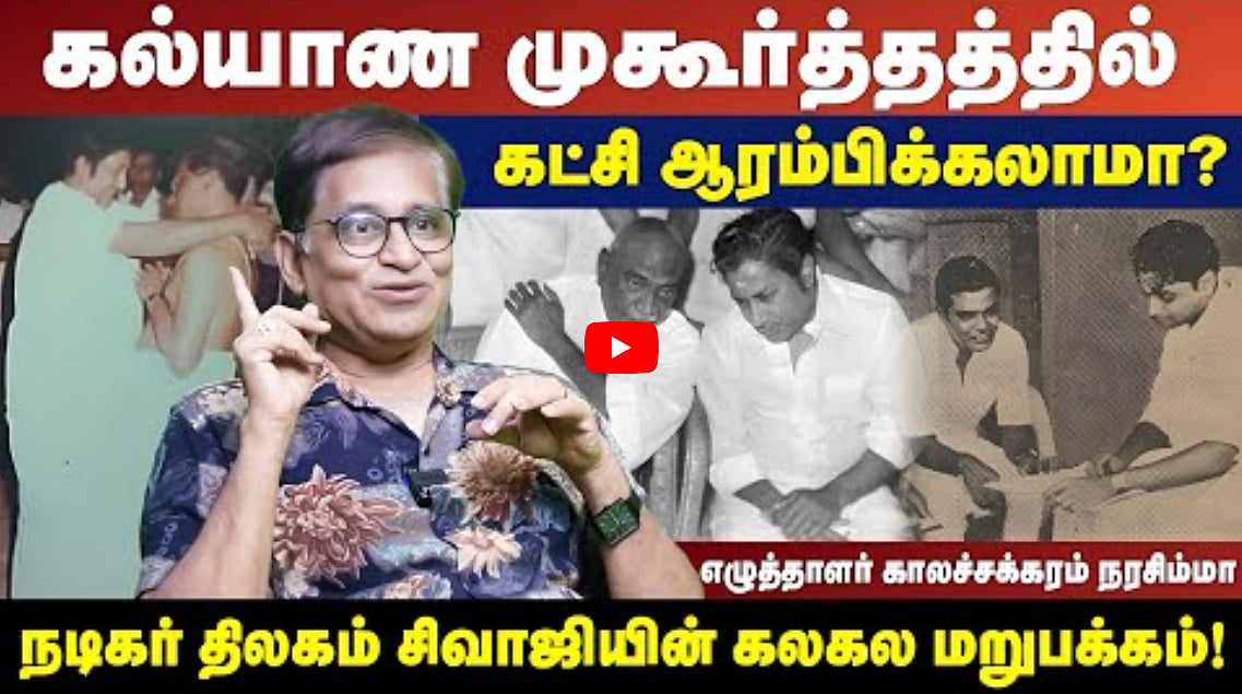 கல்யாண முகூர்த்தத்தில் கட்சி ஆரம்பிக்கலாமா? | சிவாஜியின் கலகல மறுபக்கம்! | காலச்சக்கரம் நரசிம்மா