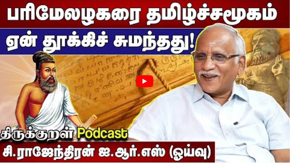 பரிமேலழகரை தமிழ்ச்சமூகம் ஏன் தூக்கி சுமந்தது? | சி.ராஜேந்திரன் ஐ.ஆர்.எஸ் ஓய்வு |முனைவர் சங்கரசரவணன்