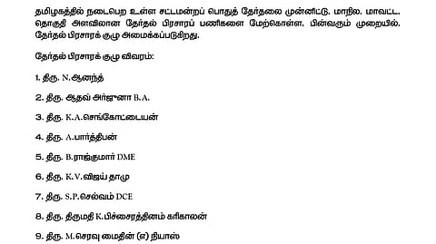 த.வெ.க.வில் பிரச்சாரக் குழு நியமனம்!