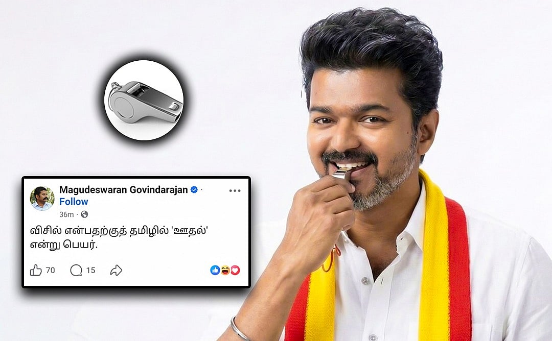 விசிலுக்கு தமிழில் என்ன சொல்லலாம்…?