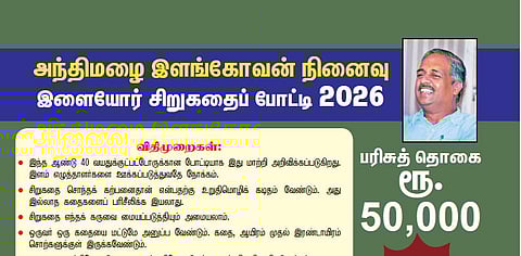 அந்திமழை இளங்கோவன் நினைவு சிறுகதைப் போட்டி 2026- அறிவிப்பு