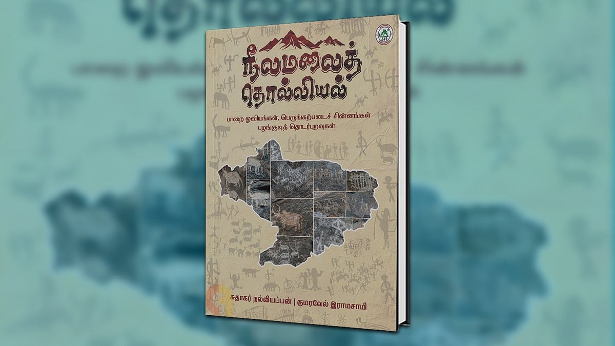 நீலமலைத் தொல்லியல் நூலுக்கு பஞ்சு பரிசில்!