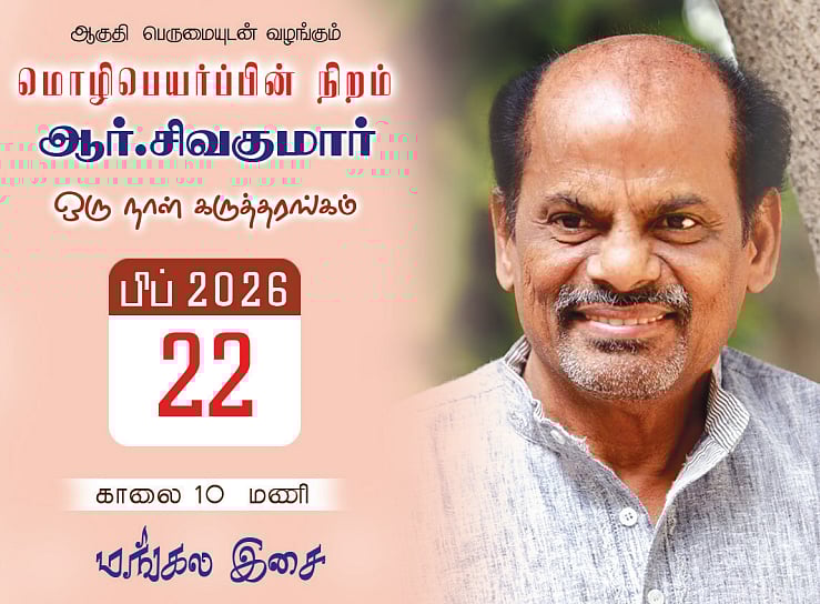 முன்னோடி மொழிபெயர்ப்பாளரைக் கொண்டாடுதல்! ஆர்.சிவகுமார் கருத்தரங்கம்!