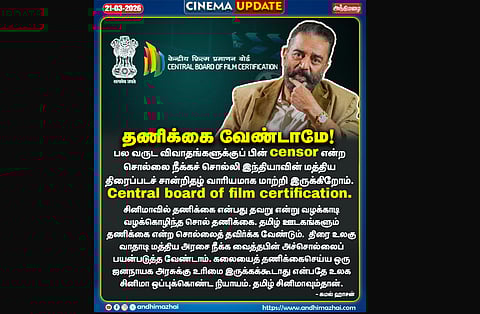 தணிக்கை என்பது இனி வேண்டாமே- கமல் 