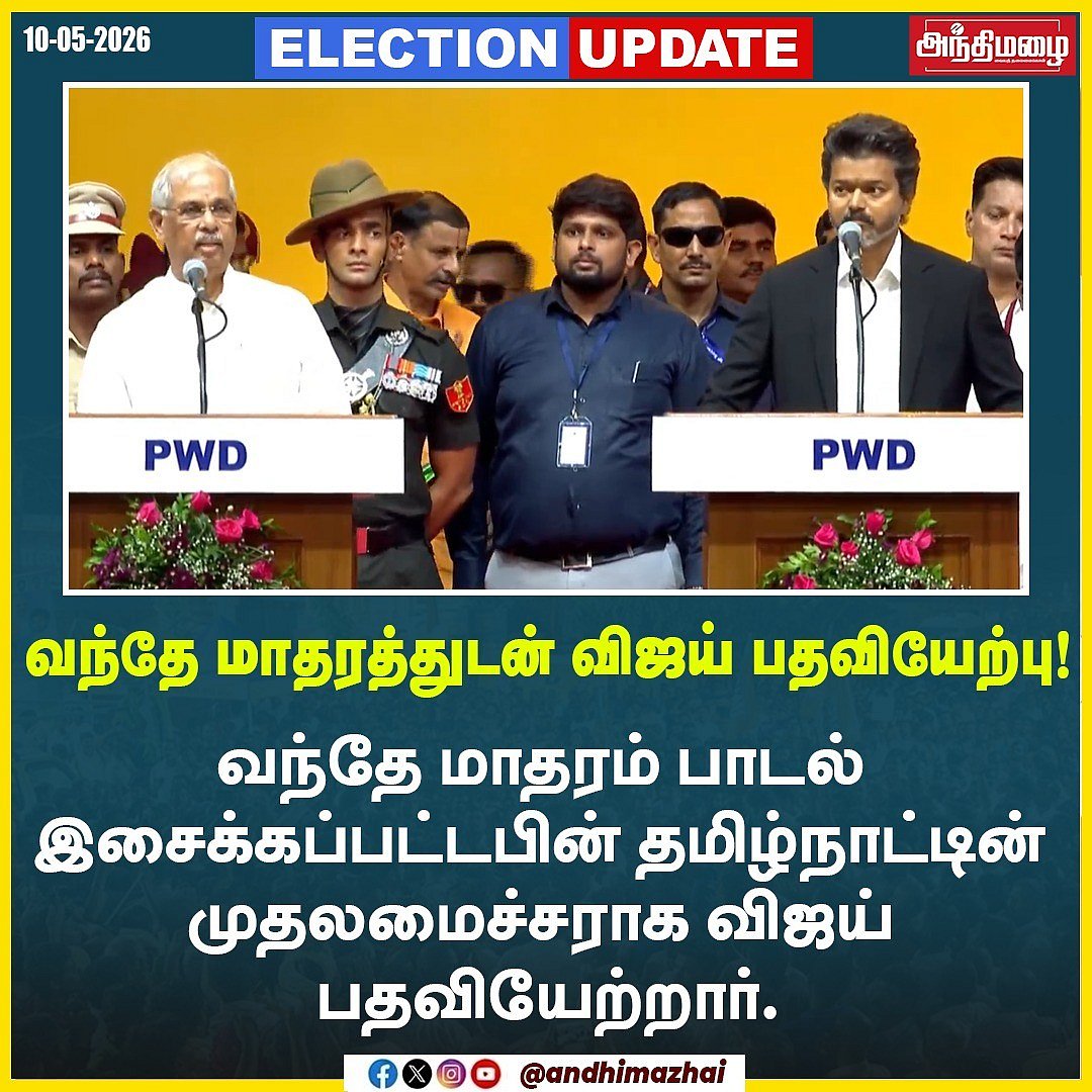 வந்தே மாதரம்... முதல் 3 ஆணைகள்... முதல்வர் விஜய் பதவியேற்பில்!