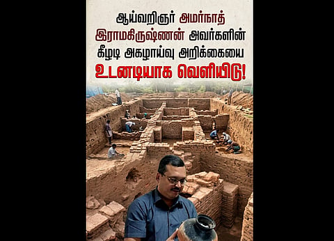 கீழடி அறிக்கையை வெளியிட வேண்டும்- கூட்டறிக்கையில் வலியுறுத்தல் 