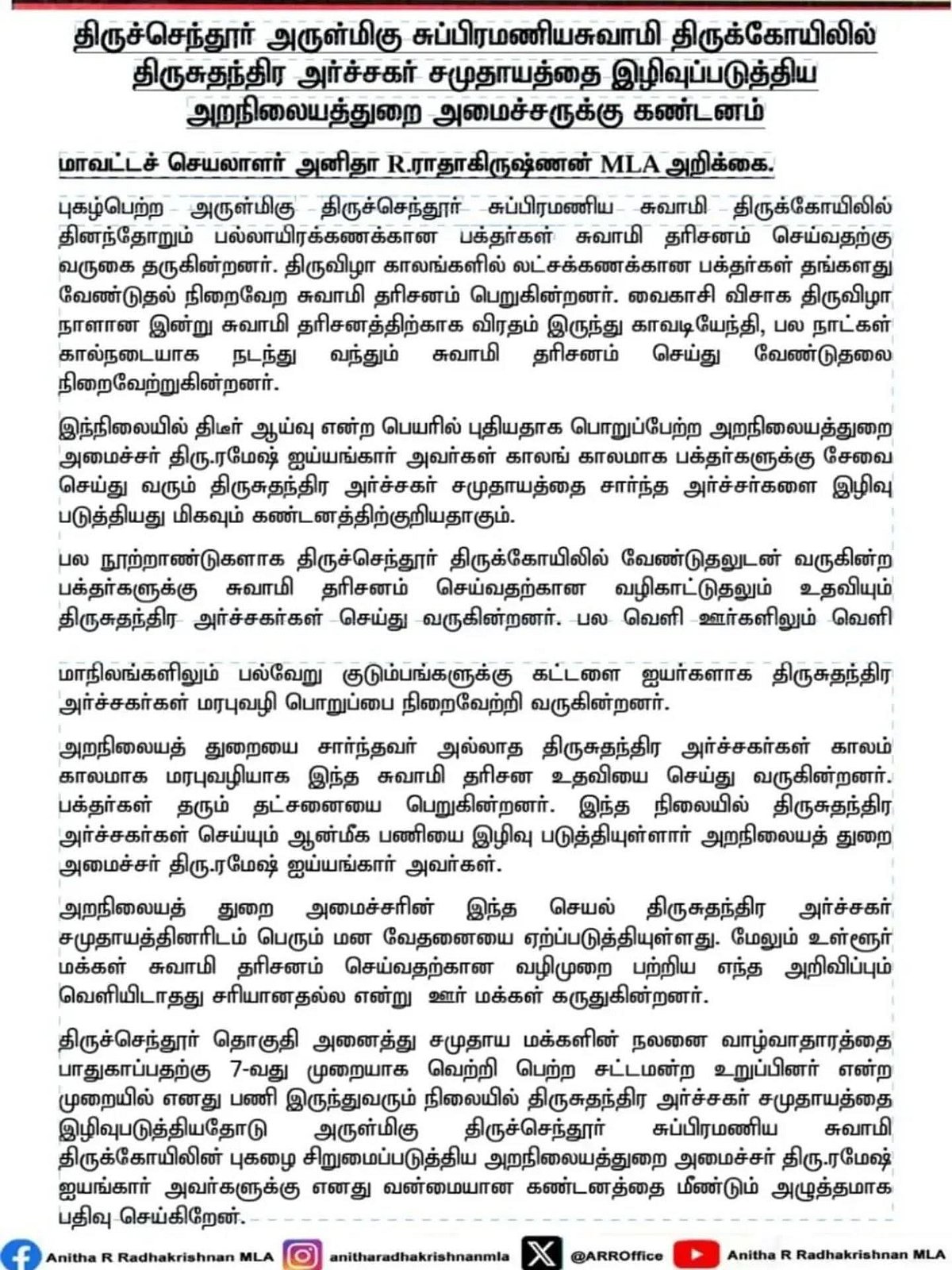 அர்ச்சகர் நீக்கம்- தி.மு.க.வின் அனிதா ராதாகிருஷ்ணன் எதிர்ப்பு