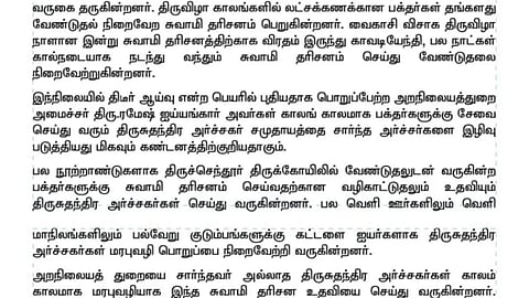 அர்ச்சகர் நீக்கம்- தி.மு.க.வின் அனிதா ராதாகிருஷ்ணன் எதிர்ப்பு