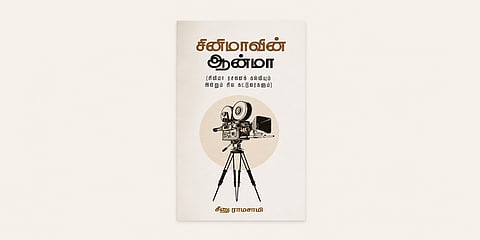 சினிமாவின் ஆன்மா