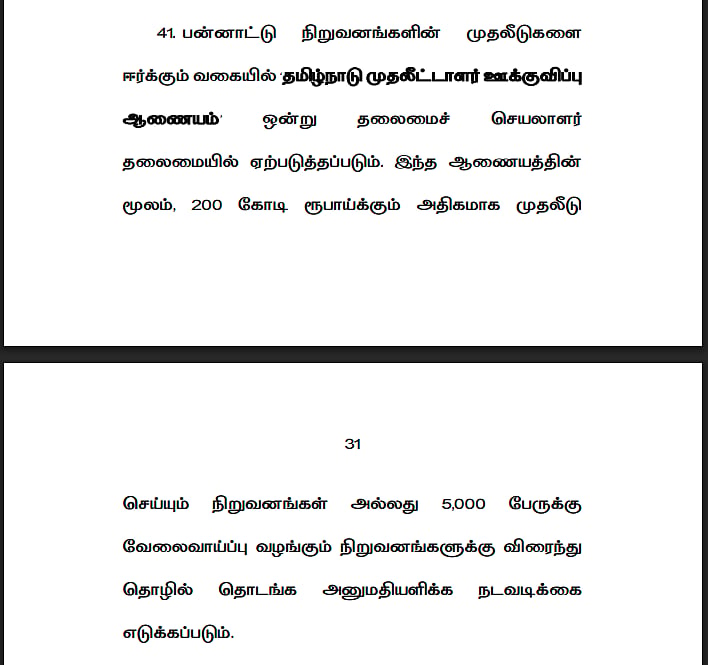 புதிய தொழில் கொள்கை- விஜய் அரசு முடிவு!