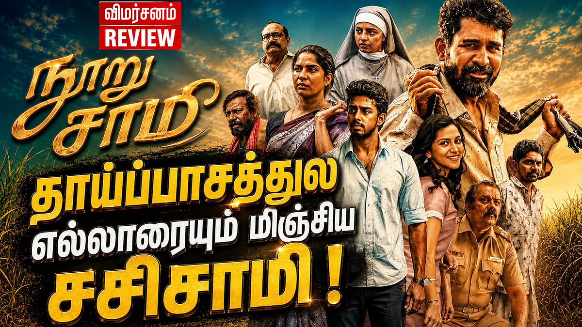 ’நூறு சாமி’  விமர்சனம்… தாய்ப்பாசத்துல  வடிவேலுவையே மிஞ்சிய சசிசாமி ? 