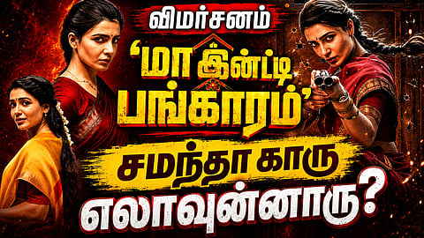 maa indi bangaru review