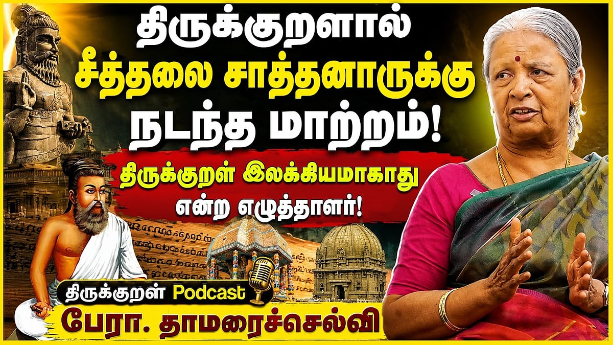 திருக்குறள் இலக்கியமாகாது என்ற எழுத்தாளர்! | பேராசிரியர் தாமரைச்செல்வி #திருக்குறள்PODCAST