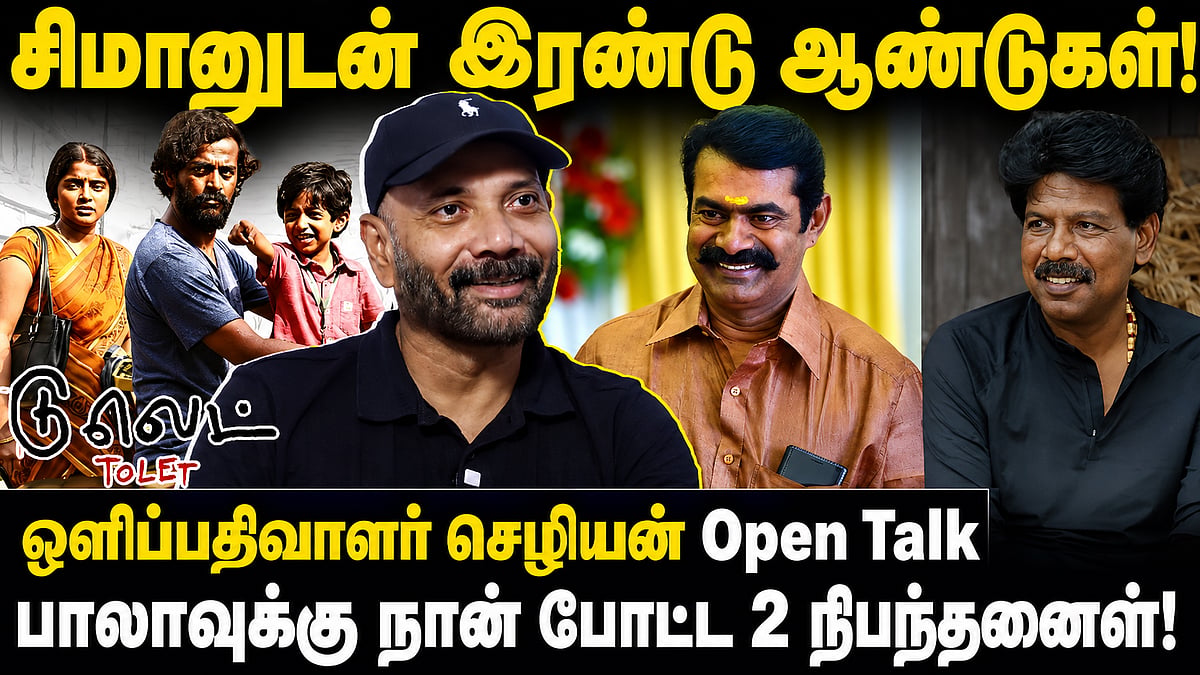 சீமானோடு இரண்டு ஆண்டுகள்...| ஒளிப்பதிவாளர் செழியன் நேர்காணல்