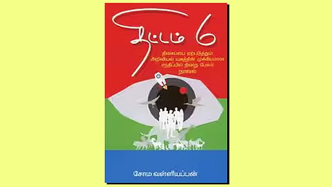 திட்டம் எண் 6- சோம வள்ளியப்பன்