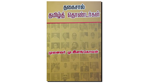 தமிழ்த் தொண்டர்கள்