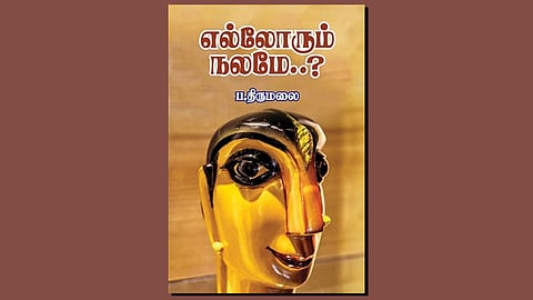 எல்லோரும் நலமே?
