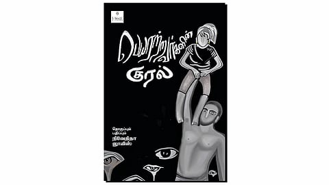 குரல்கள் அல்ல ஓலங்கள்!- பெயரற்றவர்களின் குரல்