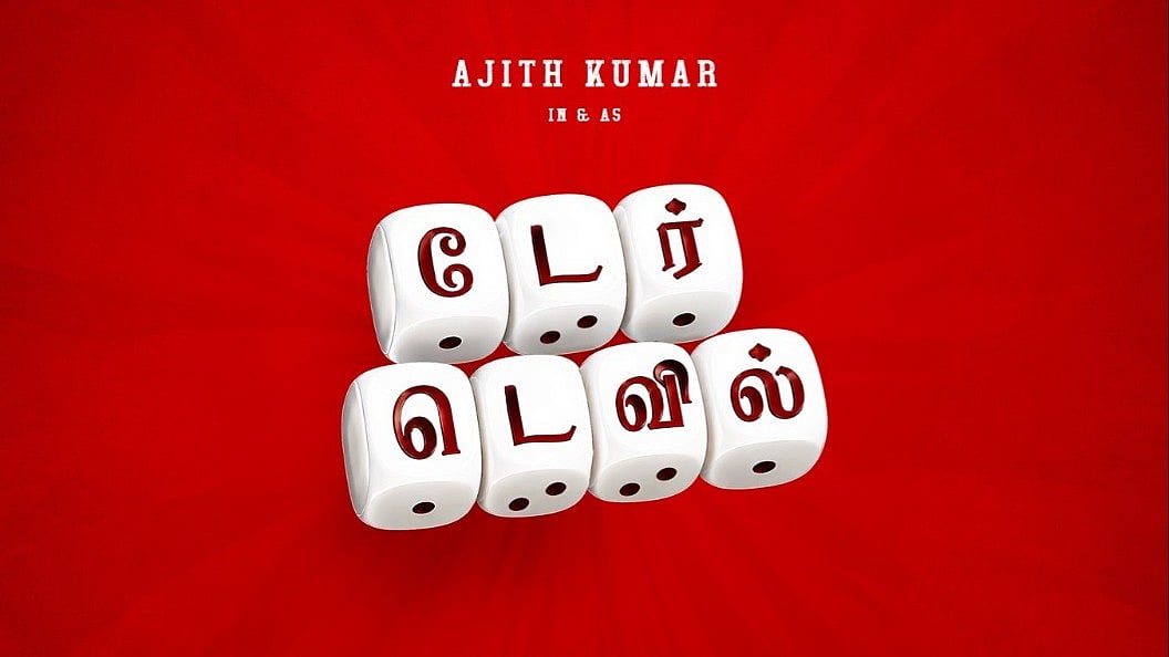 சொந்தப்படத்துக்காகவாவது பத்திரிகையாளர்களை சந்திப்பாரா அஜித்? 