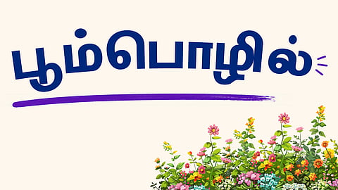 இன்று ஒரு சொல்- பூம்பொழில்