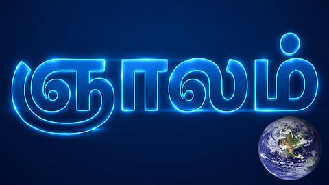 இன்று ஒரு சொல் - ஞாலம்