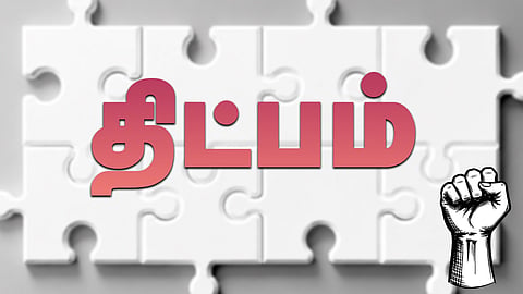 இன்று ஒரு சொல் - திட்பம்