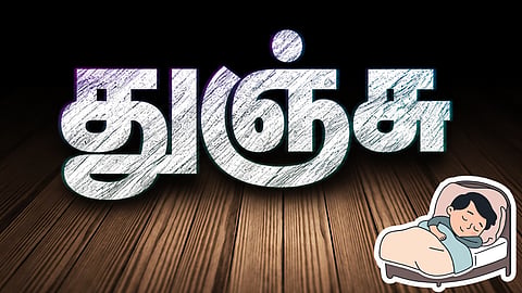 இன்று ஒரு சொல் - துஞ்சு