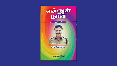 ஒரு காவல்துறை அதிகாரியின் டைரிக் குறிப்பு