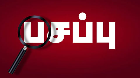 இன்று ஒரு சொல் - பசப்பு