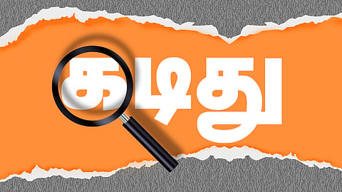 இன்று ஒரு சொல் - கடிது