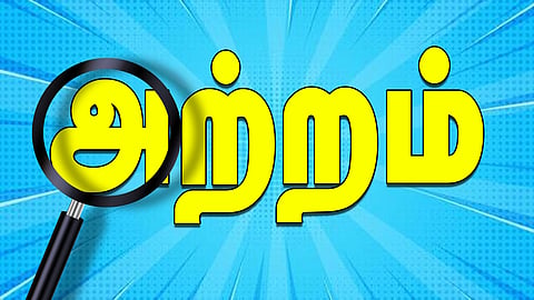 இன்று ஒரு சொல் - அற்றம்
