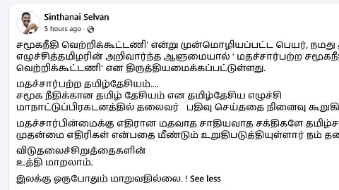 திருமாவளவன் திருத்திய விஜய்யின் கூட்டணிப் பெயர்!
