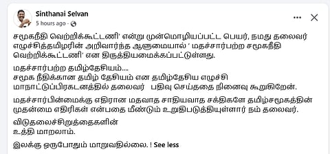 திருமாவளவன் திருத்திய விஜய்யின் கூட்டணிப் பெயர்!